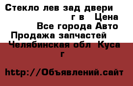 Стекло лев.зад.двери .RengRover ||LM2002-12г/в › Цена ­ 5 000 - Все города Авто » Продажа запчастей   . Челябинская обл.,Куса г.